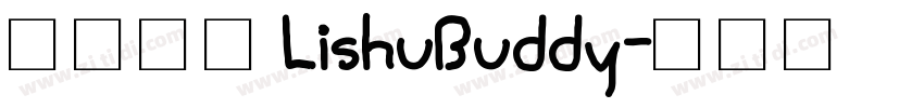 隶书伴侣 LishuBuddy字体转换